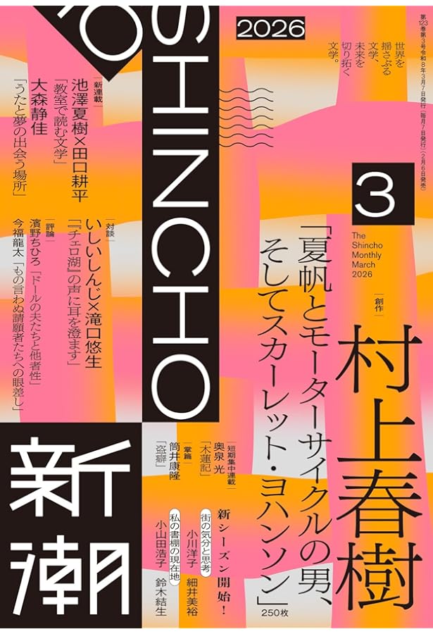 Amazon.co.jp: 新潮2025年5月号 : 新潮編集部: 本