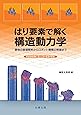 はり要素で解く構造動力学: 建物の崩壊解析からロボット機構の制御まで Fortran90・C++ソースコード付
