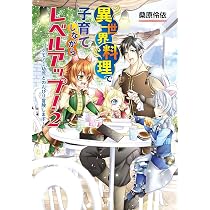 異世界料理で子育てしながらレベルアップ！～ケモミミ幼児とのんびり