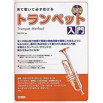 【セット】見て聴いて必ず吹ける入門_トランペット/トロンボーン/チューバ/ホルン セット】見て聴いて必ず吹ける入門_トランペット/トロンボーン