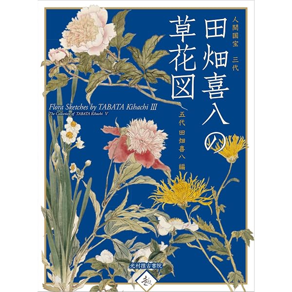 草花下絵図譜: 人間国宝三代田畑喜八 | 田畑 喜八 |本 | 通販 | Amazon