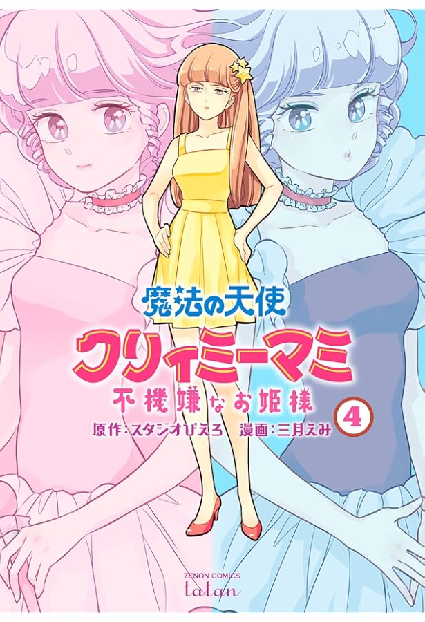 講談社 魔法の天使クリィミーマミ 3「ゆうとマミのデュエット」のまき　115 講談社 魔法の天使クリィミーマミ 3「ゆうとマミのデュエット」のまき