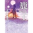 鹿の王 3 (角川文庫)