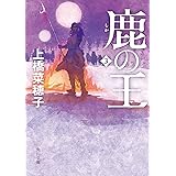鹿の王 3 (角川文庫)