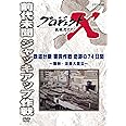 プロジェクトX 挑戦者たち 鉄道分断 突貫作戦 奇跡の７４日間 ～阪神・淡路大震災～ [DVD]