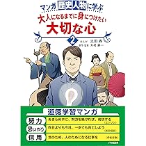 マンガ 歴史人物に学ぶ 大人になるまでに身につけたい 大切な心1