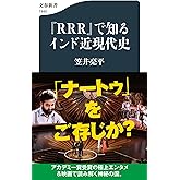 『RRR』で知るインド近現代史 (文春新書 1443)