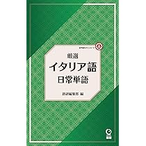 厳選 イタリア語日常単語 (厳選 日常単語) | 語研編集部 |本