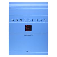 【中古】 高エネルギー加速器/共立出版/木村嘉孝 高エネルギー加速器 (実験物理科学シリ-ズ) | 木村 嘉孝, 木村 嘉孝