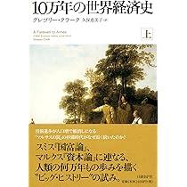 格差の世界経済史 10万年の世界経済史 上 | グレゴリー・クラーク, 久保 恵美子