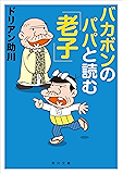 バカボンのパパと読む「老子」 (角川文庫)