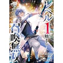 レベル1から始まる召喚無双 THE COMIC 7 (Ride Comics) | 七桃りお