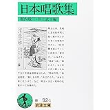 日本唱歌集 (岩波文庫 緑 92-1)