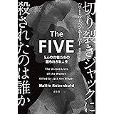 切り裂きジャックに殺されたのは誰か：５人の女性たちの語られざる人生