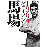 1964年のジャイアント馬場 (双葉文庫)