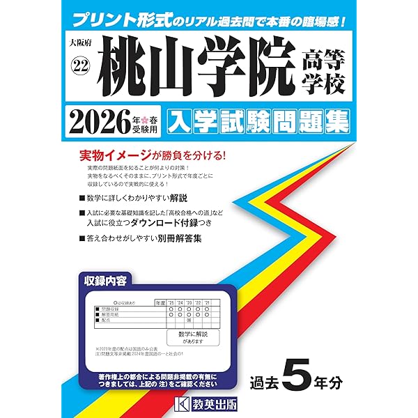 桃山学院高等学校 2023年度受験用 赤本 118 (高校別入試対策シリーズ