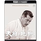天国と地獄 4K リマスター 4K Ultra HD [Blu-ray]
