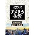 目覚めるアメリカ仏教