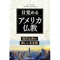 【中古】 アメリカ仏教の誕生 アメリカ仏教 | ケネス タナカ, Tanaka,Kenneth |本 | 通販 | Amazon