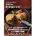 東京・大阪 名店の味が再現できる！ ひみつの町洋食レシピ