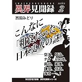 ［異界見聞録２］こんなに「粗食だった？」日本史人の謎　――空海、賢治、ナオ・王仁三郎、南北、家康、謙信、信玄、海舟…！