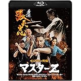 イップ・マン外伝 マスターZ [Blu-ray]