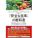 「安全な食事」の教科書 危険な食品があふれている理由と正しい食と健康を手に入れる方法