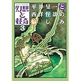 幻想と怪奇3 平井呈一と西洋怪談の愉しみ