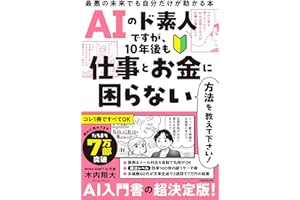 AIのド素人ですが、10年後も仕事とお金に困らない方法を教えて下さい! 最悪の未来でも自分だけが助かる本
