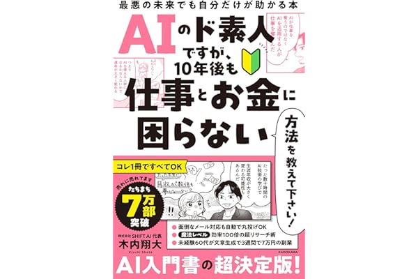 AIのド素人ですが、10年後も仕事とお金に困らない方法を教えて下さい! 最悪の未来でも自分だけが助かる本
