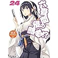 六畳間の侵略者!?24 (HJ文庫)