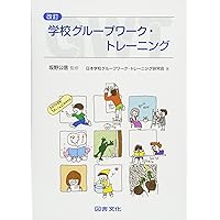 構成的グループエンカウンター・ミニエクササイズ50選 : 中学校版 構成的グループエンカウンター・ミニエクササイズ50選 中学校