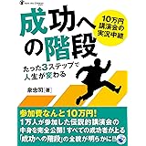 10万円講演会の実況中継 成功への階段 たった３ステップで人生が変わる