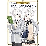 ファイナルファンタジーXIV　私立エオルゼア学園 (デジタル版ガンガンコミックスＵＰ！)