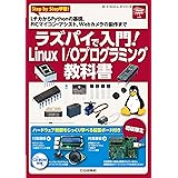 ラズパイで入門!Linux I/Oプログラミング教科書 (ボード・コンピュータ・シリーズ)