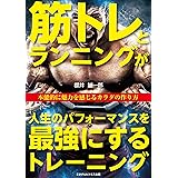 筋トレとランニングが人生のパフォーマンスを最強にするトレーニング 本能的に魅力を感じるカラダの作り方