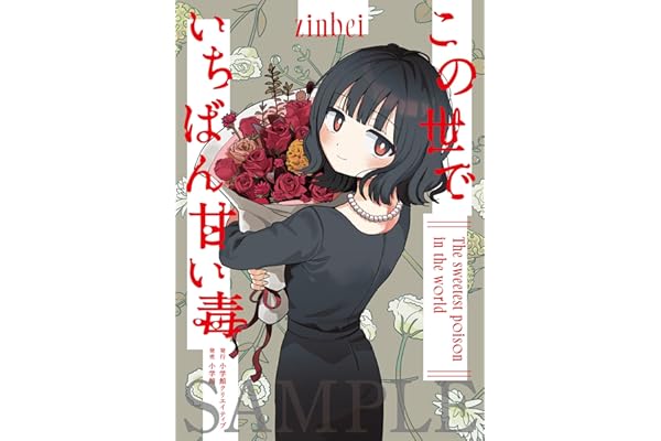 この世でいちばん甘い毒 (エヌ・オ―・コミックス)