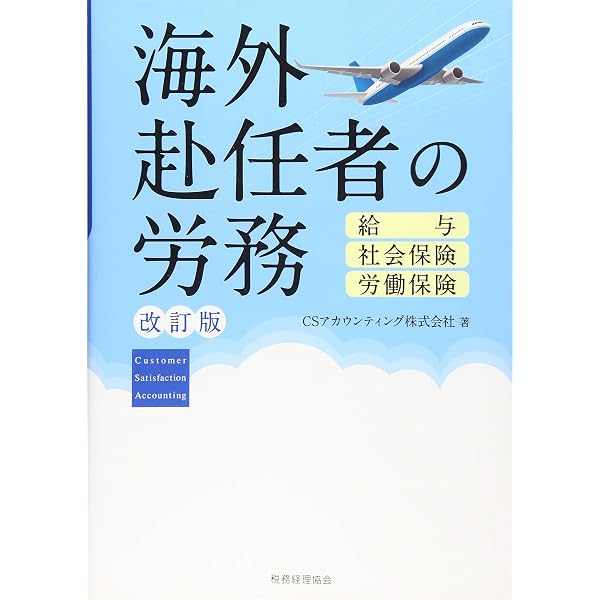 七訂版 海外勤務者の税務と社会保険・給与Q&A | 藤井 恵 |本 | 通販