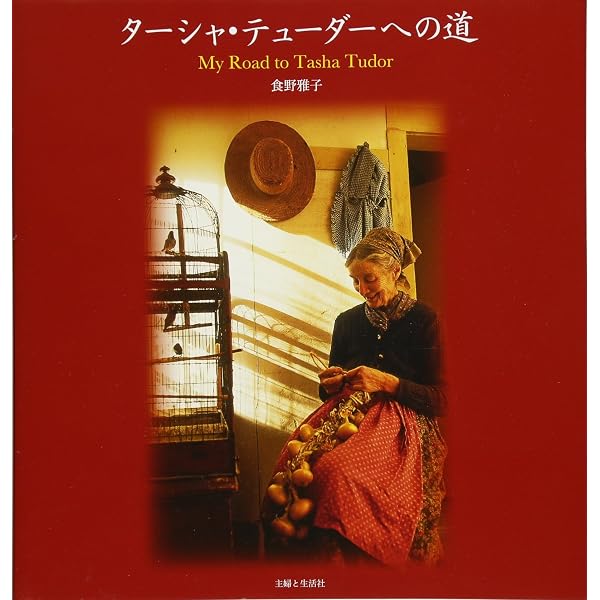 ターシャ・テューダーのファミリー・レシピ | WinslowTuder |本 | 通販