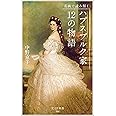 名画で読み解く ハプスブルク家12の物語 (光文社新書 366)