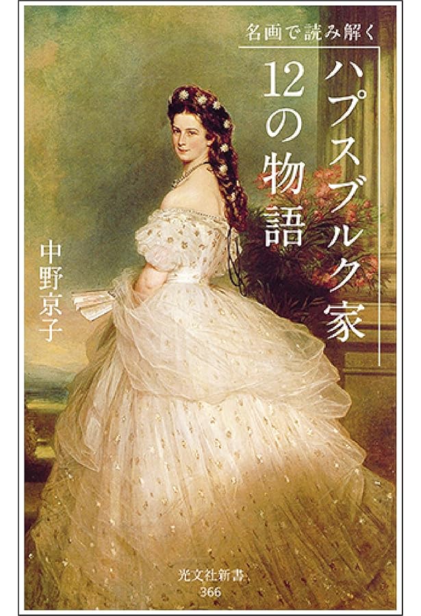 マリー・アントワネットとマリア・テレジア 秘密の往復書簡 (岩波人