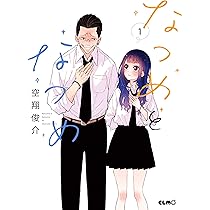 なつめとなつめ 1 (コミックELMO) | 空翔俊介 |本 | 通販 | Amazon