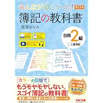 講義動画付き】みんなが欲しかった！ 簿記の教科書 日商2級 商業簿記