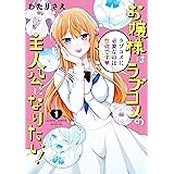 お嬢様はラブコメの主人公になりたい！ (1) (バンブーコミックス)