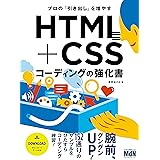 プロの「引き出し」を増やす　HTML+CSSコーディングの強化書