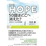 THE HOPE 50歳はどこへ消えた? 半径3メートルの幸福論