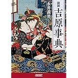 図説 吉原事典 (朝日文庫)