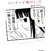 バーナード嬢曰く。: 5【イラスト特典付】 (REXコミックス)