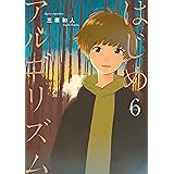 はじめアルゴリズム（６） (モーニングコミックス)