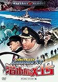 潜水艦X-1号 -デジタル・リマスター版- [DVD]